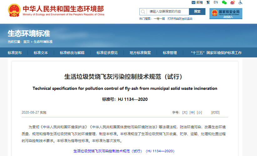 生活垃圾焚燒飛灰污染控制技術規(guī)范(試行)|在線下載 生活垃圾焚燒飛灰污染控制技術規(guī)范(試行)|在線下載