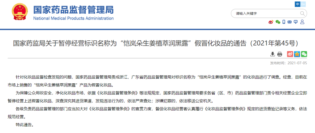 化妝品銷毀|國家藥監局提醒！這兩款化妝品都是假冒產品